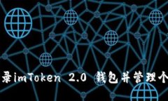 如何登录imToken 2.0 钱包并管理个人资产