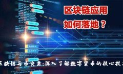 区块链与币交易：深入了解数字货币的核心技术