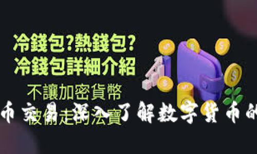 区块链与币交易：深入了解数字货币的核心技术