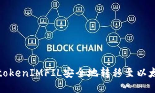 如何将tokenIMFIL安全地转移至以太坊网络