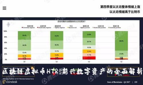 区块链虚拟币HTR：新兴数字资产的全面解析