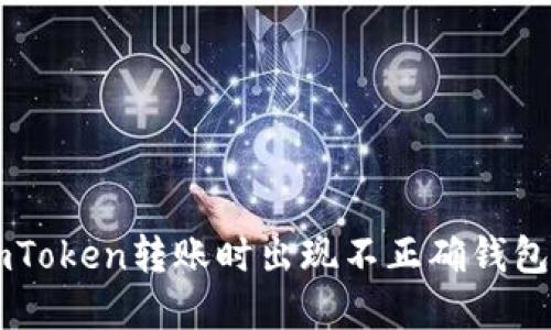 如何解决ImToken转账时出现不正确钱包地址的问题