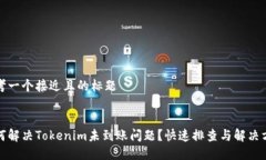 思考一个接近且的标题如何解决Tokenim未到账问题