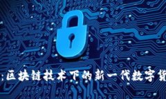 奥迪币：区块链技术下的新一代数字货币解析