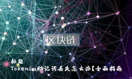 标题  
Tokenim助记词丢失怎么办？全面指南