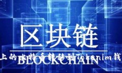 如何将火币上的比特币转移到Tokenim钱包：详细指