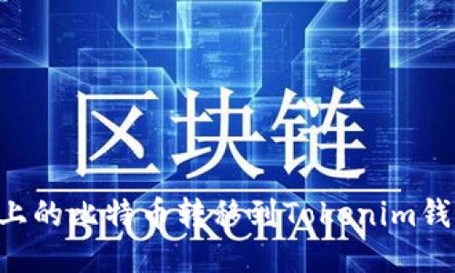 如何将火币上的比特币转移到Tokenim钱包：详细指南