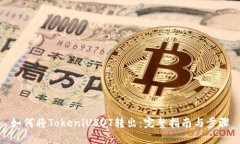 如何将TokeniUSDT转出：完整指南与步骤