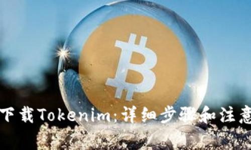 如何下载Tokenim：详细步骤和注意事项