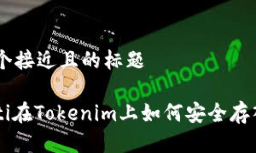 思考一个接近且的标题

bedienti在Tokenim上如何安全存入USDT？