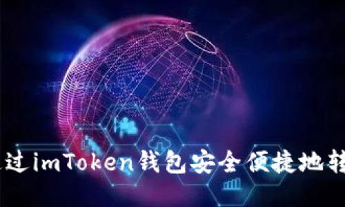 如何通过imToken钱包安全便捷地转账ETH