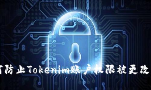 ### 如何防止Tokenim账户权限被更改的安全指南