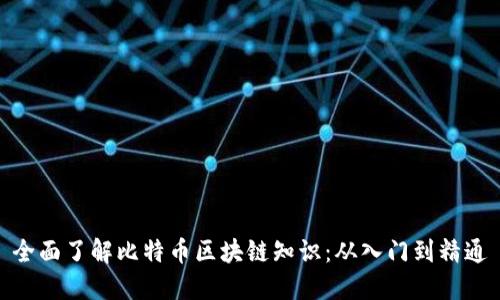 全面了解比特币区块链知识：从入门到精通