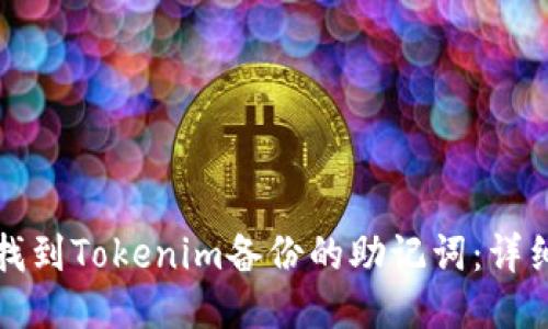 如何找到Tokenim备份的助记词：详细指南