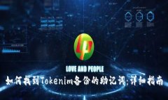 如何找到Tokenim备份的助记词：详细指南