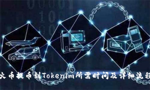 火币提币到Tokenim所需时间及详细流程