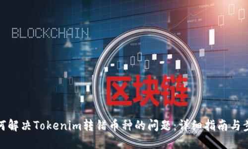 如何解决Tokenim转错币种的问题：详细指南与步骤