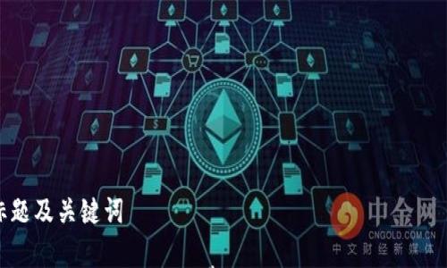 

思考标题及关键词

标题:  Tokenim提现手续费详解：你需要知道的所有信息