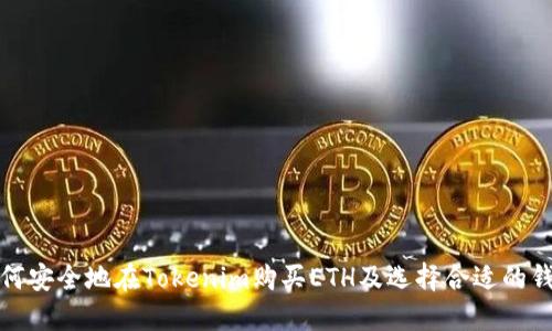 如何安全地在Tokenim购买ETH及选择合适的钱包