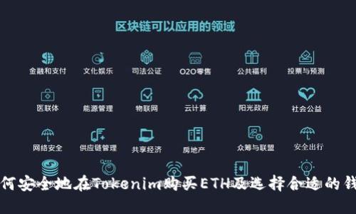 如何安全地在Tokenim购买ETH及选择合适的钱包