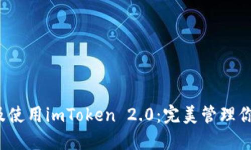  如何下载及使用imToken 2.0：完美管理你的数字资产