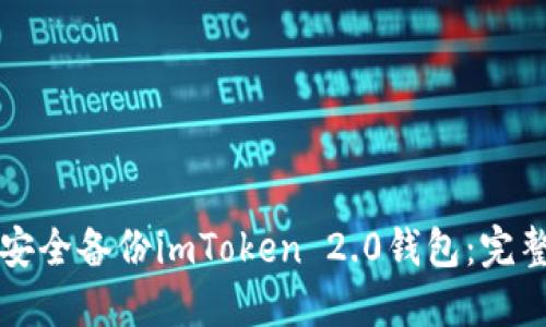 如何安全备份imToken 2.0钱包：完整指南