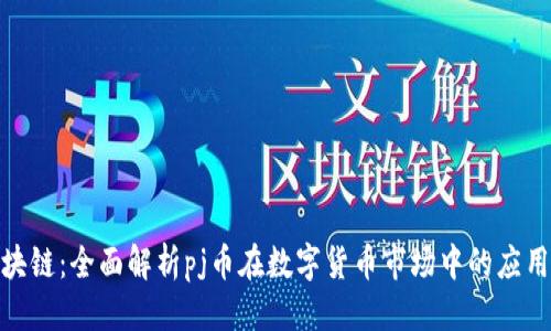 标题 
pj币区块链：全面解析pj币在数字货币市场中的应用与前景