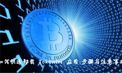 如何快速卸载 Tokenim 应用：步骤与注意事项