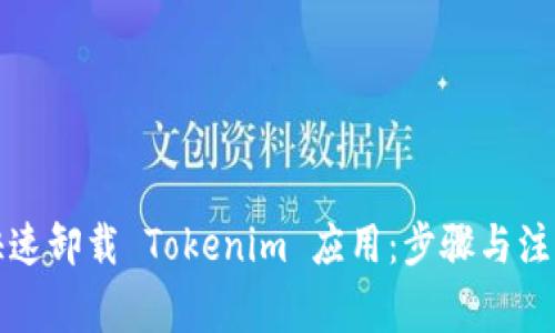 如何快速卸载 Tokenim 应用：步骤与注意事项