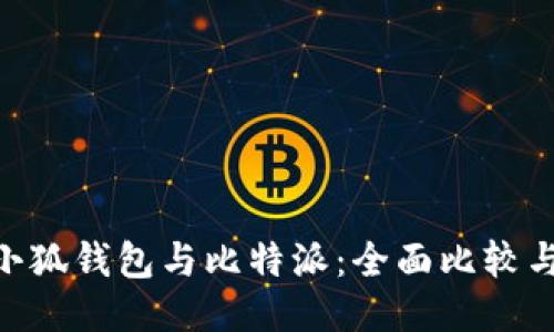 Tokenim小狐钱包与比特派：全面比较与用户指南