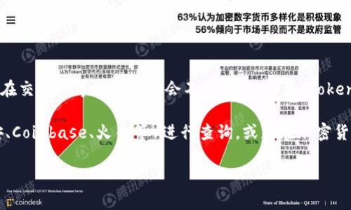 首先，关于“Tokenim”作为一个具体的加密货币或代币的详细信息尚不被广泛认识，因此关于其是否存在交易所等信息可能会不太明确。如果“Tokenim”确实是一个加密货币项目，通常应通过该项目的官方网站或其社交媒体渠道来获取最权威的信息。

如果您想了解某个特定的加密货币是否在某个交易所上市，建议您直接搜索相关的加密交易所（如币安、Coinbase、火币等）进行查询，或者在加密货币数据网站（如CoinMarketCap、CoinGecko等）上输入该货币的名称。

如果有其他具体问题或需要了解的内容，请告诉我！