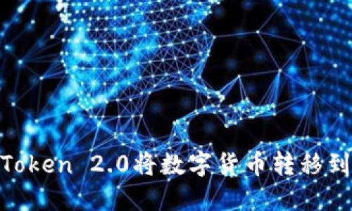 如何通过imToken 2.0将数字货币转移到OKEx交易所