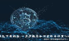 Tokenim钱包下载指南：一步步教您如何获取并设置