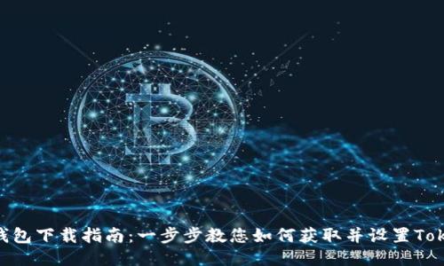 Tokenim钱包下载指南：一步步教您如何获取并设置Tokenim钱包