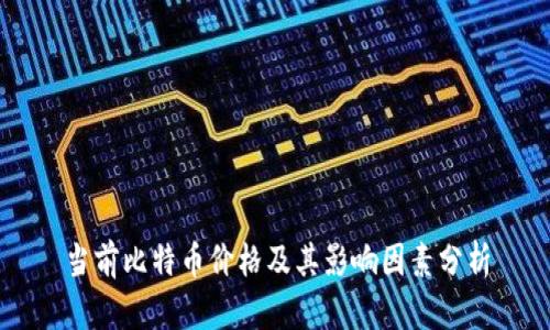 当前比特币价格及其影响因素分析