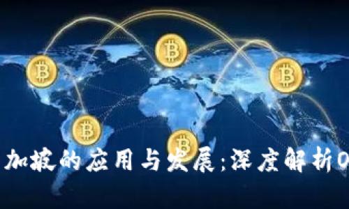 区块链在新加坡的应用与发展：深度解析OTC币的未来