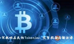 如何找回丢失的Tokenim: 完整指南与解决方案