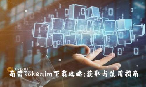 南昌Tokenim下载攻略：获取与使用指南