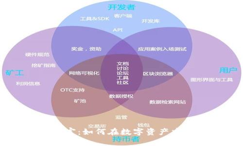 区块链币圈财富：如何在数字资产中实现财务自由