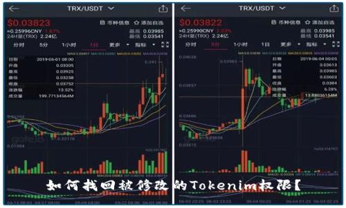 如何找回被修改的Tokenim权限？