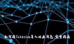 如何将Tokenim导入比太钱包：完整指南