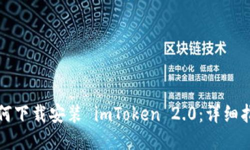 如何下载安装 imToken 2.0：详细指南