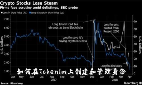 如何在Tokenim上创建和管理身份