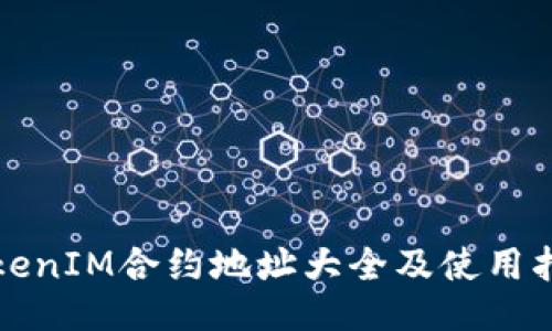 TokenIM合约地址大全及使用指南