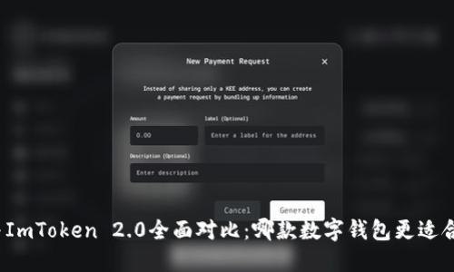 TP与ImToken 2.0全面对比：哪款数字钱包更适合你？