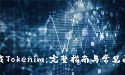 标题  
如何下载Tokenim：完整指南与常见问题解答