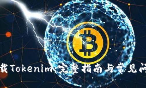 标题  
如何下载Tokenim：完整指南与常见问题解答