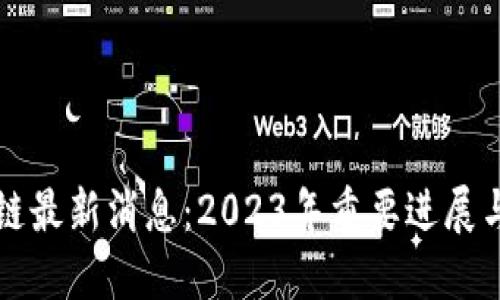 乐心区块链最新消息：2023年重要进展与未来趋势