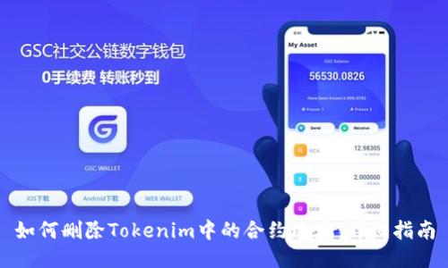 如何删除Tokenim中的合约地址：详细指南