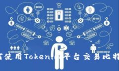 如何使用Tokenim平台交易比特币？